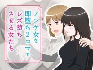 ノンケ女を即堕ち2コマでレズ堕ちさせる女たち(あへなま) [d_242110]