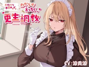 【低音ボイス】反抗的な不良メイドをわからせえっちで更生調教(恋楽屋) [d_242112]