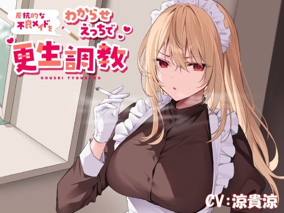 【低音ボイス】反抗的な不良メイドをわからせえっちで更生調教(恋楽屋) [d_242112]