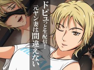 ドピュっと生配信！元ヤン妻は間違えない(ココラトリ) [d_242117]