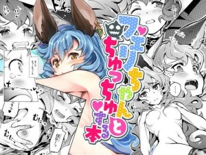 フェリちゃんとちゅっちゅする本(ぞんびと愉快な仲間たち) [d_242118]