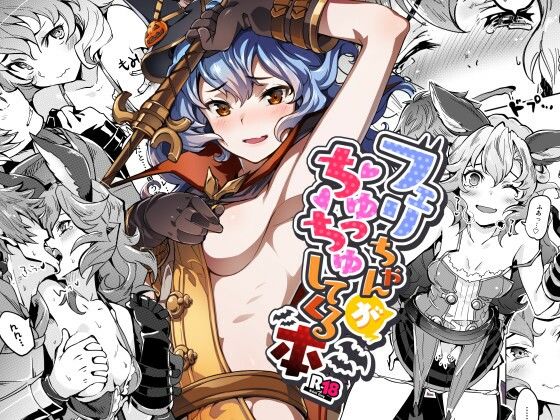 フェリちゃんがちゅっちゅしてくる本(ぞんびと愉快な仲間たち) [d_242119]