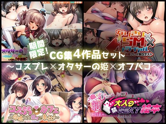 期間限定！CG集4作品セット【9/21〜10/20まで】〜コスプレ×オタサーの姫×オフパコ〜(どろっぷす！) [d_242120]