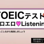 【白人女子の生声】TOEICテスト・エロエロListening 〜 しこりながら英語学習 〜(どきどき・共産女学園) [d_242130]