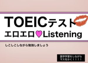 【白人女子の生声】TOEICテスト・エロエロListening 〜 しこりながら英語学習 〜(どきどき・共産女学園) [d_242130]