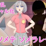 ソメテソメラレテ(AIM工房) [d_242141]