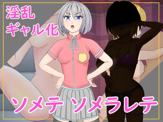 ソメテソメラレテ(AIM工房) [d_242141]