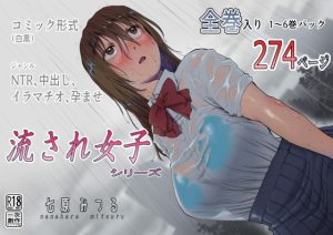 流され女子シリーズ総集編全巻入りパック(七原みつる) [d_242150]