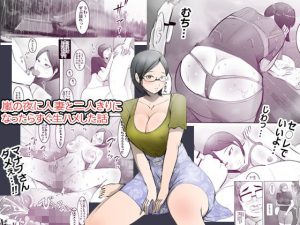 嵐の夜に人妻と二人きりになったらすぐ生ハメした話(まんだら大王) [d_242159]