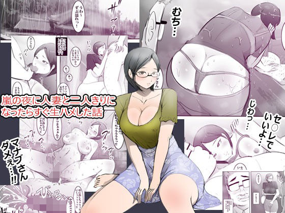 嵐の夜に人妻と二人きりになったらすぐ生ハメした話(まんだら大王) [d_242159]