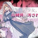 羊飼いの少女、山賊どもに汚される(ナユタの運ぶ音) [d_242166]