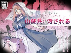 羊飼いの少女、山賊どもに汚される(ナユタの運ぶ音) [d_242166]