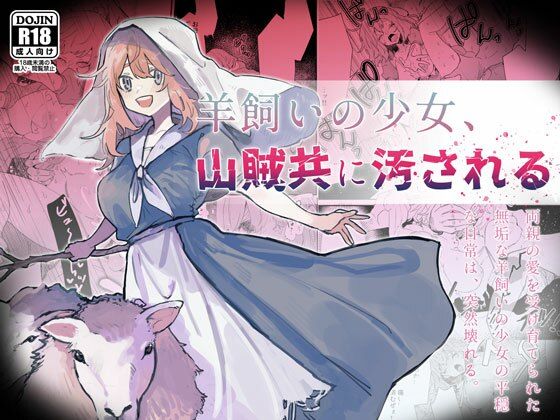 羊飼いの少女、山賊どもに汚される(ナユタの運ぶ音) [d_242166]