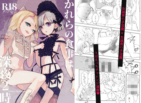 かれらの食事は深夜2時(スピンナ) [d_242168]