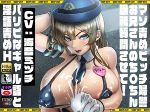 【KU100】マゾ責めビッチ婦警「お兄さんのち〇ちん職務質問させて！」〜パリピなギャル語と淫語責めH〜(ドM騎士団) [d_242174]