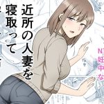 近所の人妻を寝取って孕ませる話(敷布団カバー) [d_242184]