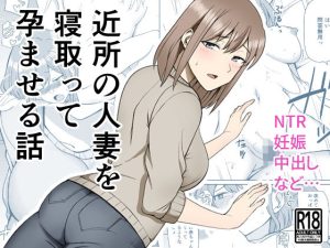 近所の人妻を寝取って孕ませる話(敷布団カバー) [d_242184]