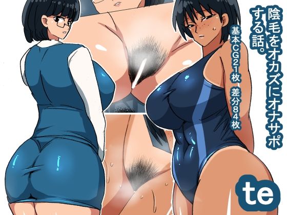 te 陰毛をオカズにする話(s（ムチムチメイン）) [d_242198]