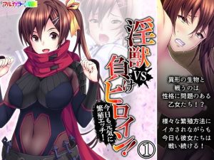 淫獣VS負けヒロイン！今日も元気に繁殖エッチ！ 1巻(あまからや) [d_242199]