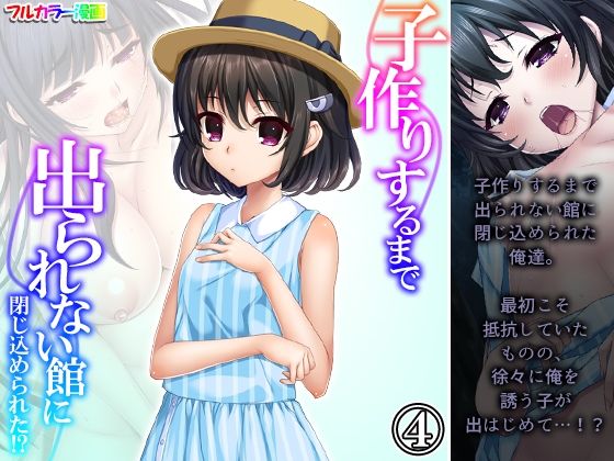 子作りするまで出られない館に閉じ込められた！？ 4巻(悶々堂) [d_242202]