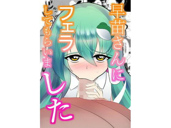 早苗さんにフェラしてもらいました(びっぐバン) [d_242234]