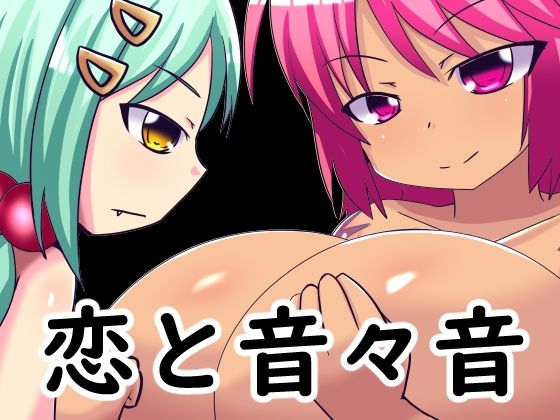 恋と音々音(ほづみっくすたじお) [d_242244]