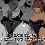 生意気な態度だけどマゾっけたっぷりなふたなり女とヤル(裏不思議) [d_242248]