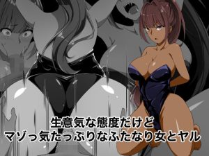 生意気な態度だけどマゾっけたっぷりなふたなり女とヤル(裏不思議) [d_242248]