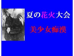 夏の花火大会、美少女痴●(Inazuma) [d_242250]