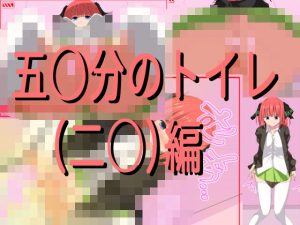 五○分のトイレ（二○）編(きしまん屋) [d_242261]