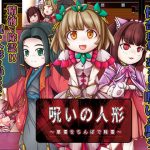 呪いの人形(あふろでぃ〜て) [d_242266]