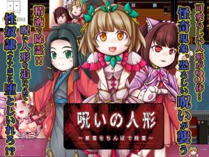 呪いの人形(あふろでぃ〜て) [d_242266]