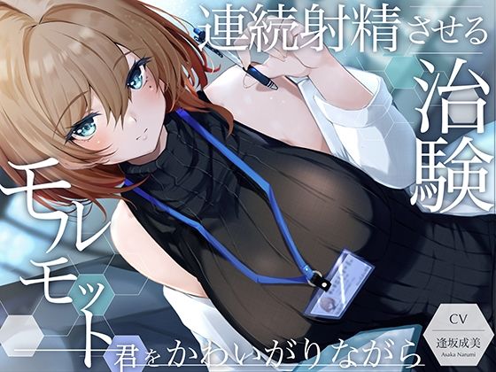 【優しい射精実験】モルモット君をかわいがりながら連続射精させる治験【ソフトM向け】(空心菜館) [d_242272]