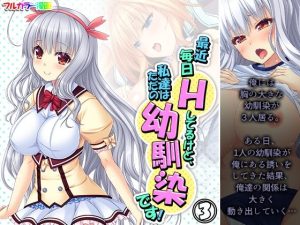 最近毎日Hしてるけど、私達はただの幼馴染です！ 3巻(アロマコミック) [d_242289]