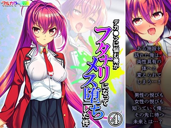 デカ●ンに悩む俺がフタナリになってメス堕ちした件 4巻(アロマコミック) [d_242290]