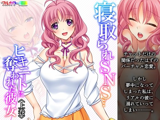 寝取られSNS…ヒキニートに奪われた彼女 上巻(あまからや) [d_242292]