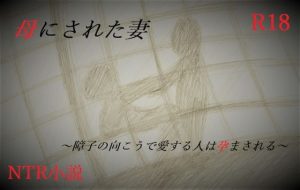 母にされた妻〜障子の向こうで愛する人は孕まされる〜(A2R WORKS) [d_242311]