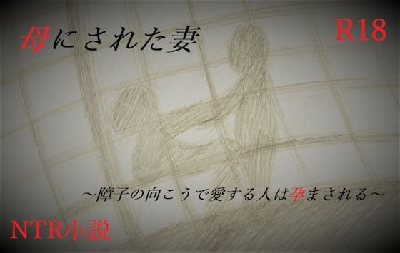 母にされた妻〜障子の向こうで愛する人は孕まされる〜(A2R WORKS) [d_242311]