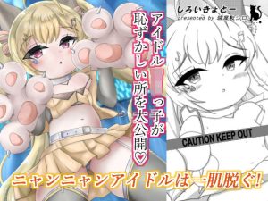 ニャンニャンアイドルは一肌脱ぐ！(しろいきょとー) [d_242312]