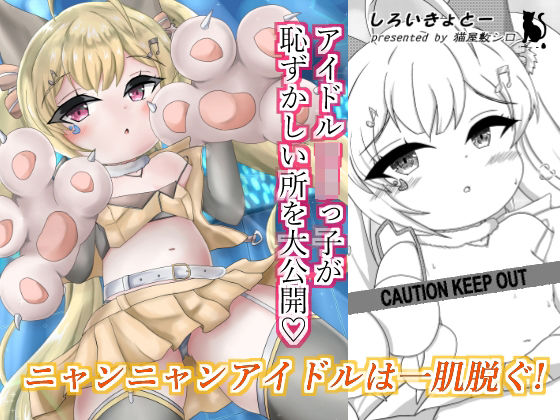 ニャンニャンアイドルは一肌脱ぐ！(しろいきょとー) [d_242312]