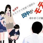 なぜか田中がモテてる(かきくけ娘) [d_242317]