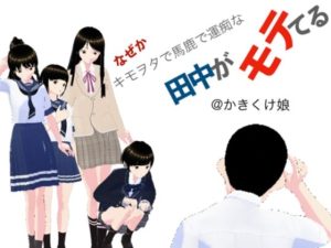 なぜか田中がモテてる(かきくけ娘) [d_242317]