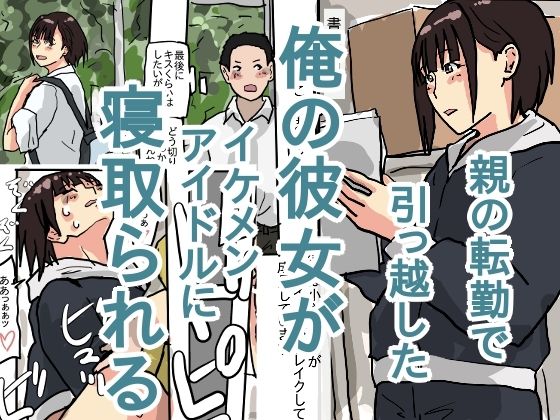 親の転勤で引っ越した俺の彼女がイケメンアイドルに寝取られる(橘屋) [d_242320]