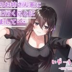 【バイノーラル】お隣のお姉さん家に遊びに行くことになりまして・・・CV:福島あやみ ［いやーうぇーぶ］(いやーうぇーぶ) [d_242323]