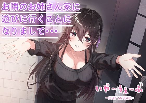 【バイノーラル】お隣のお姉さん家に遊びに行くことになりまして・・・CV:福島あやみ ［いやーうぇーぶ］(いやーうぇーぶ) [d_242323]