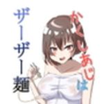 かくしあじはザーザー麺(ゆったりハウス【ぱいのみ】) [d_242326]