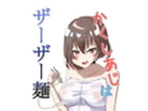 かくしあじはザーザー麺(ゆったりハウス【ぱいのみ】) [d_242326]