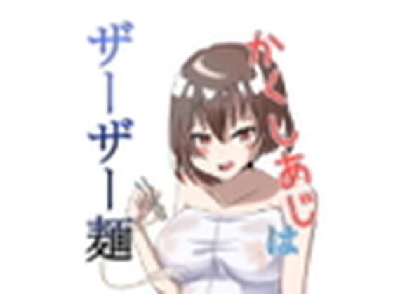 かくしあじはザーザー麺(ゆったりハウス【ぱいのみ】) [d_242326]