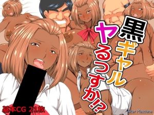 黒ギャルヤるっすか！？(Alter Maschine) [d_242354]