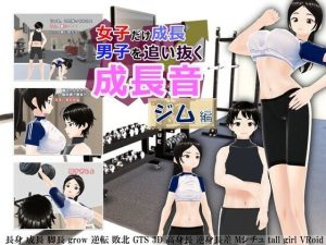 女子だけ成長 男子を追い抜く 成長音〜ジム編〜(女子成長クラブ) [d_242362]